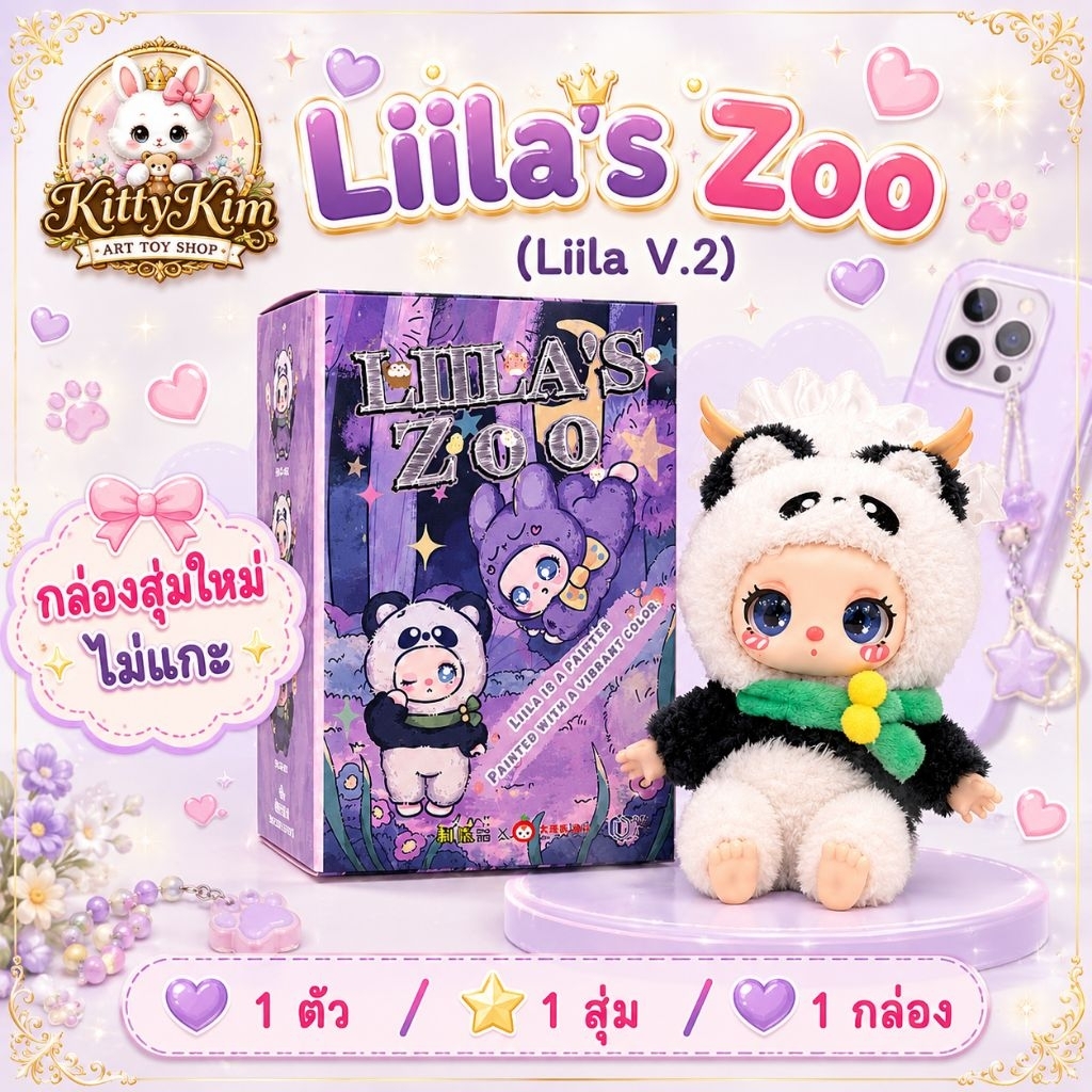 ไม่แกะ!!ลุ้นเอง💓 กล่องสุ่มพวงกุญแจ Liila's Zoo Series (น้อนไลลา V 2)แท้ 100% พร้อมส่งในไทย