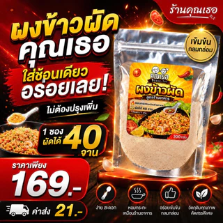 ผงข้าวผัดคุณเธอ ขนาด300กรัม