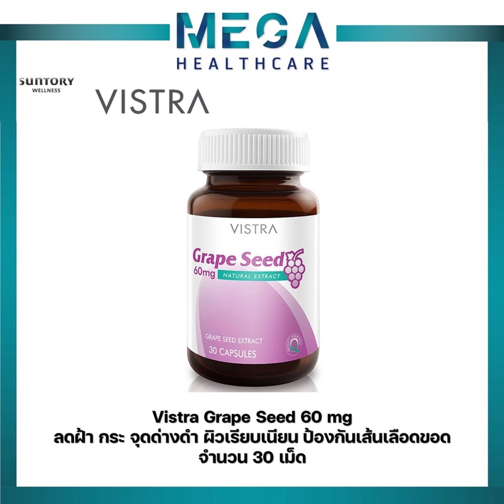 Vistra Grape Seed 60mg วิสตร้า สารสกัดจากเมล็ดองุ่น