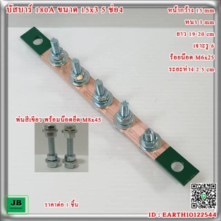 บัสบาร์ทองแดง 180A ขนาด 15 x 3 5 ช่อง พร้อมลูกถ้วย SM-35 หรือน๊อตยึด M8x45 สินค้าจำหน่าย ต่อ 1 ชิ้น