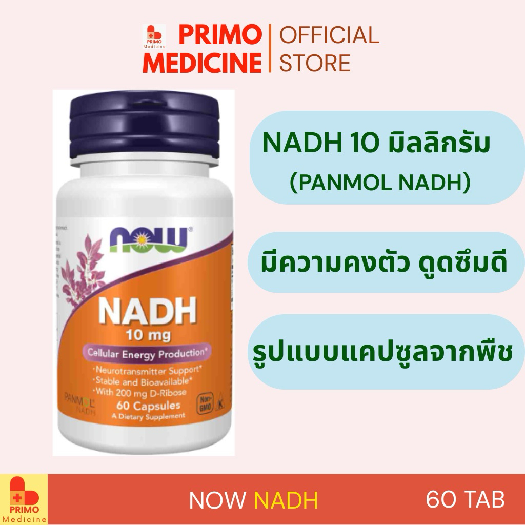 พร้อมส่ง NOW NADH 10 mg  60 เม็ด ของแท้ ฉลากไทย NADH ช่วยการทำงานระดับเซลล์