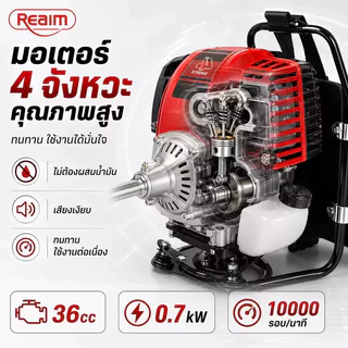 REAIM เครื่องตัดหญ้า 4 จังหวะ สินค้าคุณภาพ เกรดญี่ปุ่น มีให้เลือกทั้งเเบบครบชุด เเละเฉพาะหัวเครื่องรับประกัน