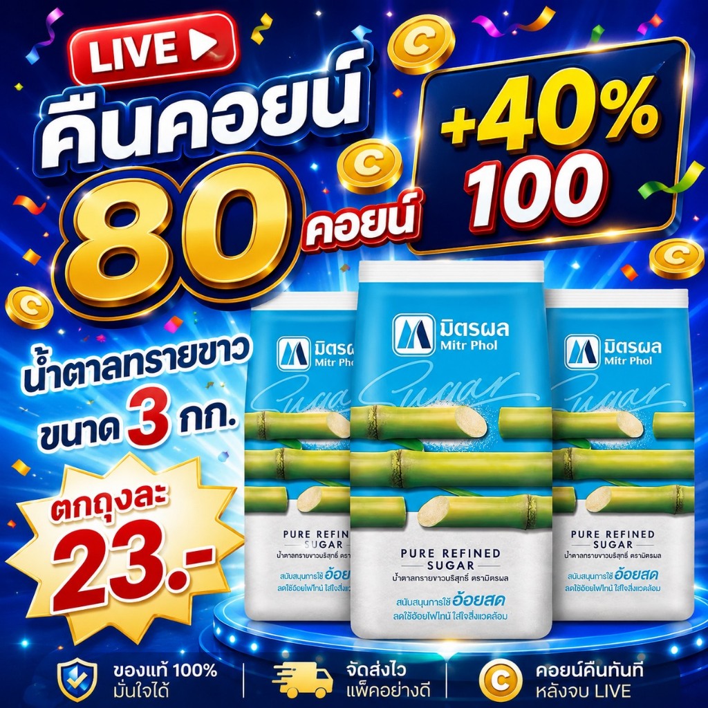 ♦︎ LIVE คืนคอยน์ 80คอยน์ 40%100🔥 น้ำตาลทรายขาว มิตรผลขนาวด 1 กิโลกรัม 3 ถุง 3 กก.