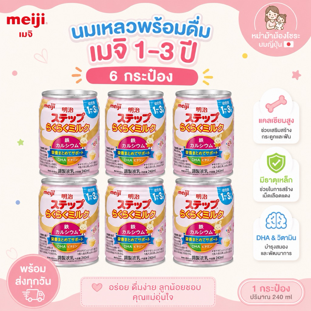 นมเหลวเมจิญี่ปุ่น สูตร1-3ปี (แบบพร้อมดื่ม) /240ml