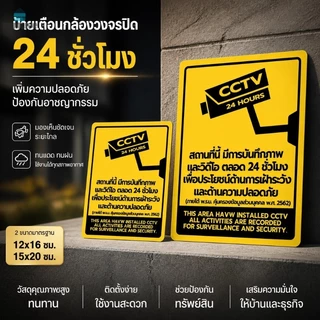 สติกเกอร์ป้ายเตือนCCTV 24ชั่วโมง กันน้ำกันแดด ทนทาน3ปี มี2ขนาด 12x16 /15x20 ซม. ภาษาไทย+อังกฤษ