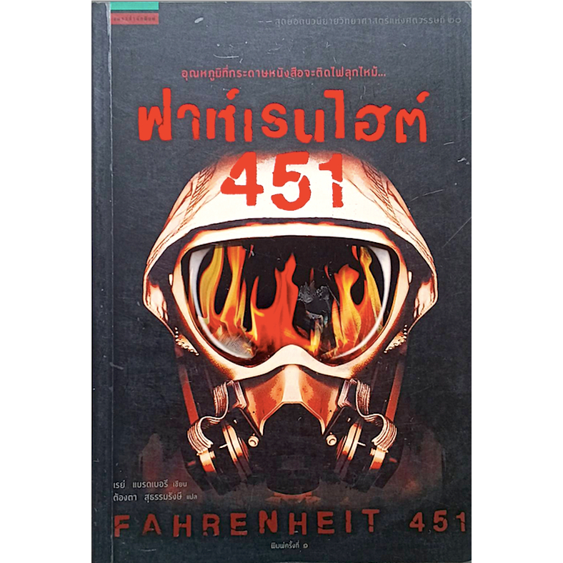 ฟาเรนไฮต์ 451 (Fahrenheit 451) by Ray Bradbury ชาญ คำไพรัช แปล