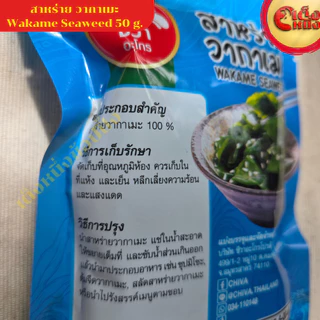 สาหร่าย วากาเมะ 50 กรัม ตราชีวาอะโก WAKAME SEWEED