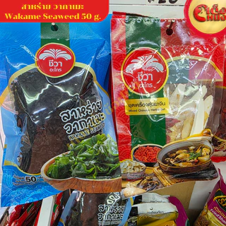 สาหร่าย วากาเมะ 50 กรัม ตราชีวาอะโก WAKAME SEWEED