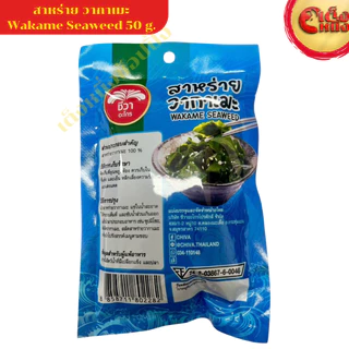 สาหร่าย วากาเมะ 50 กรัม ตราชีวาอะโก WAKAME SEWEED