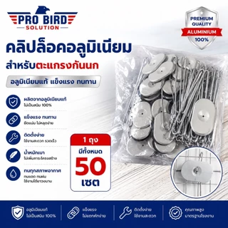 ส่งด่วน>>ตะแกรงกันนกใต้แผงโซล่าเซลล์ ตาข่ายโซล่าเซลล์ +แถมคลิปล็อก 60 ชุด - PRO BIRD