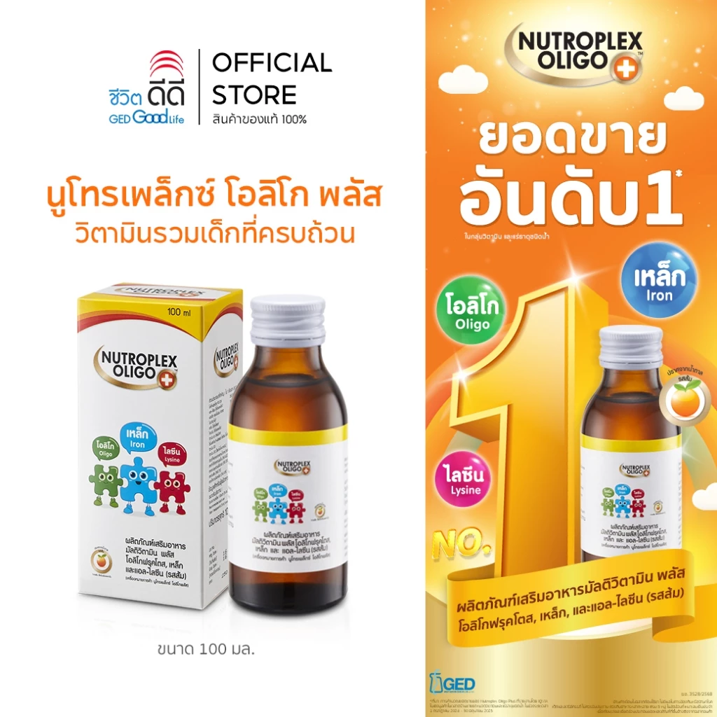 Nutroplex Oligo Plus นูโทรเพล็กซ์ วิตามินเสริมอาหาร สำหรับเด็ก 100ml (1กล่อง) รสส้มแสนอร่อย