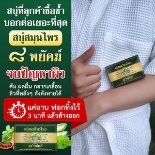 สบู่สมุนไพร ๘ พยัคฆ์สำหรับผู้มีปัญหาผิวหนัง เชื้อรา