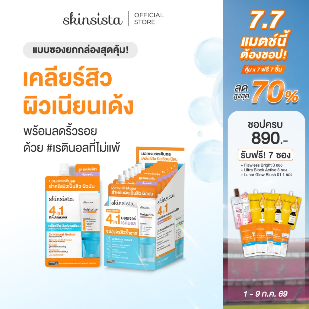 [6 ซอง] Skinsista เรตินอล ที่ไม่แพ้ อ่อนโยน สูตร เคลียร์สิว คุมมัน 4 in 1 Natural Retinol Moisturizer สูตร Anti-Acne