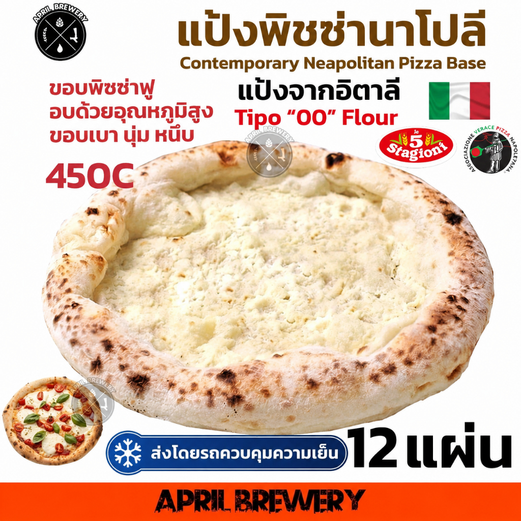 ❄️ ส่งแบบควบคุมความเย็น❄️ แป้งพิซซ่า นาโปลี 🍕 แป้งพิซซ่านาโปลี สำเร็จรูป​ Neapolitan Pizza ขอบฟู 8นิ้ว / 10นิ้ว / 12นิ้ว