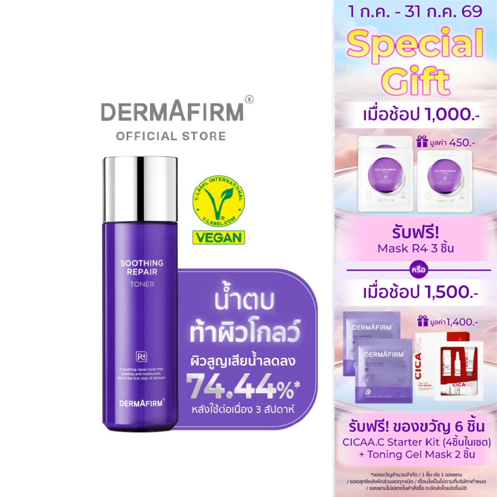 DERMAFIRM SOOTHING REPAIR TONER R4 200ML เดอร์มาเฟิร์ม โทนเนอร์ อาร์4 *EXP 2026-10-25