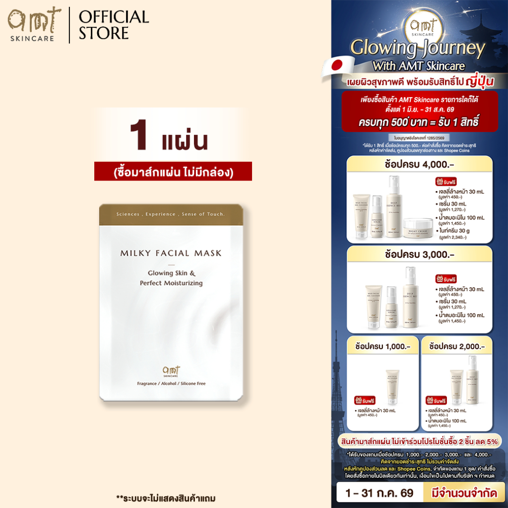 AMT Milky Facial Mask Plus Box (7 Sheets) - มาส์กเนื้อน้ำนม มอบความชุ่มชื้น เผยผิวโกลว์ สุขภาพดี (ทุกสภาพผิว)
