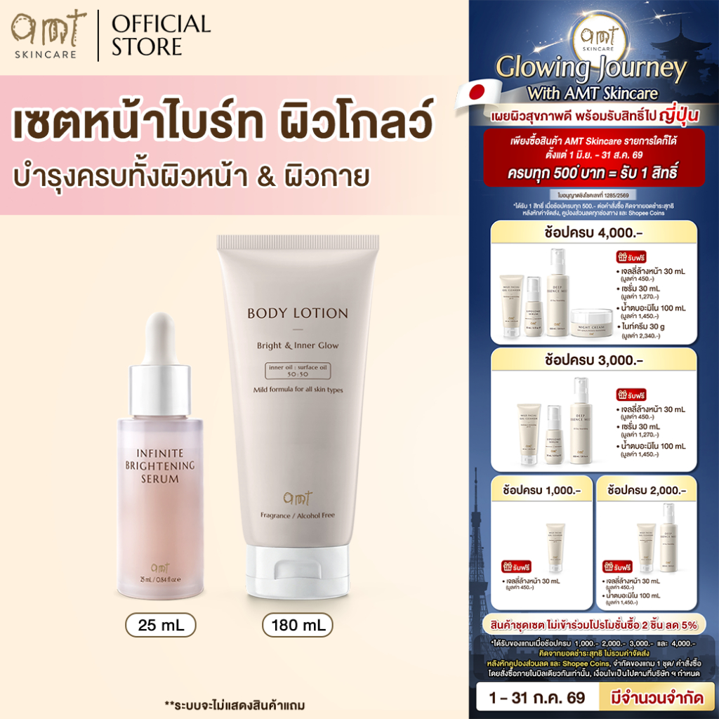 เซตหน้าไบรท์ ผิวโกลว์ - AMT Bright & Inner Glow Body Lotion 180 mL & AMT nfinite  Brightening 25 mL
