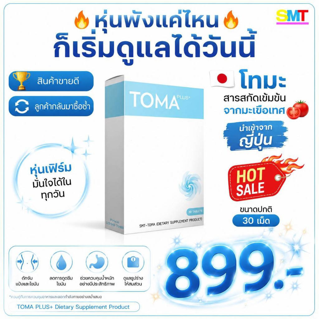 SMT โทมะ พลัส TOMA PLUS ของแท้ นำเข้าจากญี่ปุ่น ขนาด 30 เม็ด