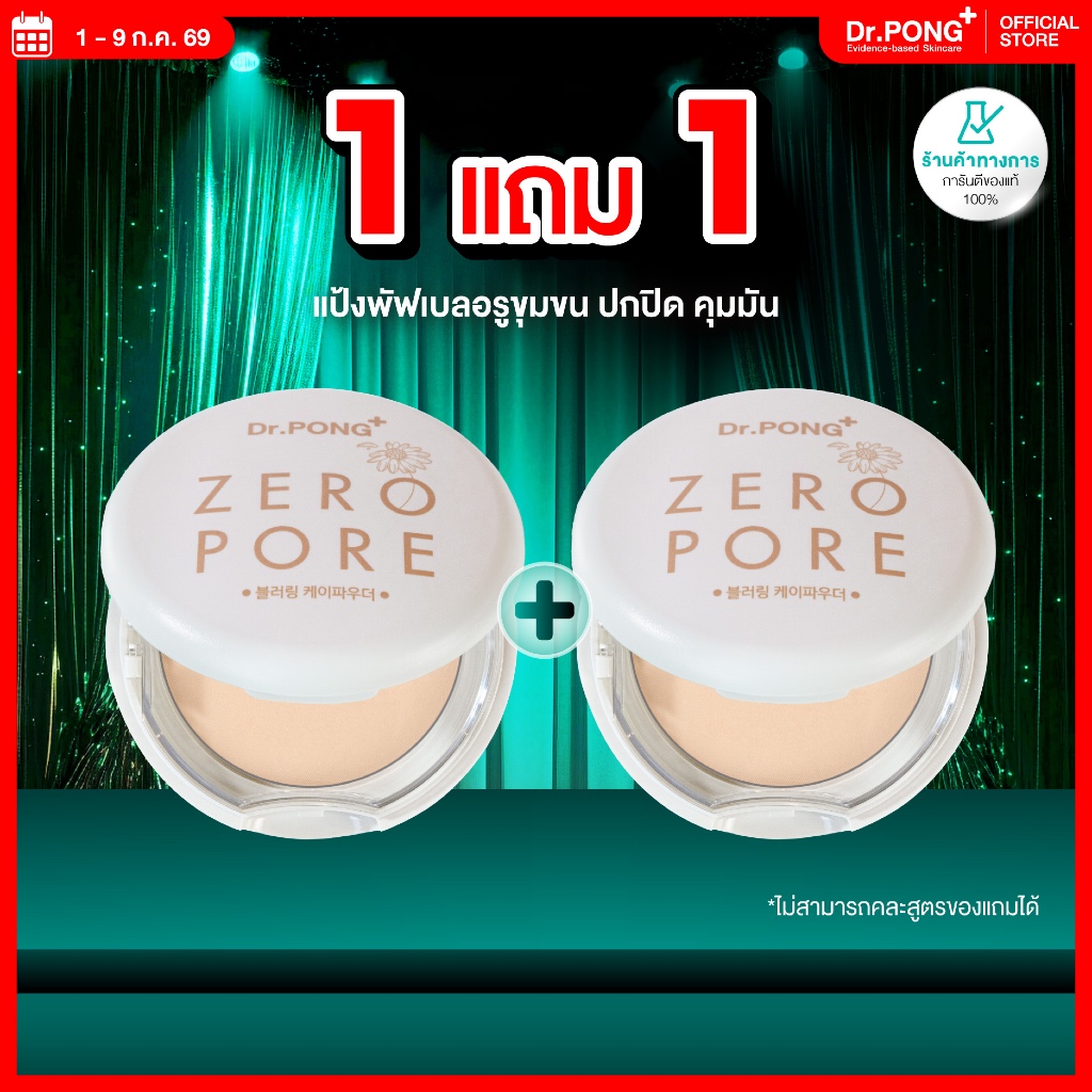 [1 ฟรี 1] Dr.PONG ZERO PORE blurring K powder แป้งพัฟเบลอรูขุมขน ปกปิด คุมมัน MADE IN KORE