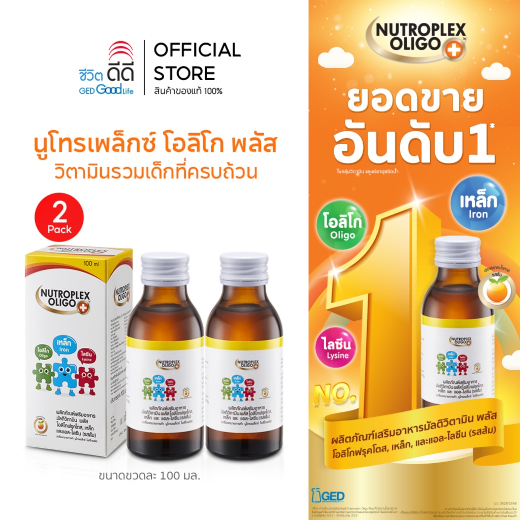 (แพ็ก 2 ขวด) นูโทรเพล็กซ์ โอลิโก พลัส ขนาด 100 ml จำนวน 2 ขวด