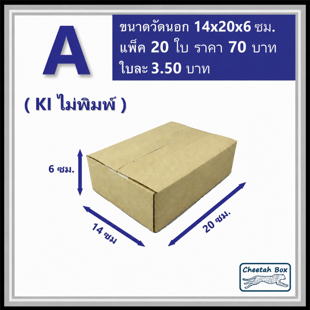 กล่องพัสดุ A (ก: Mini) ไม่พิมพ์ (Post Box) ลูกฟูก 3 ชั้น ขนาด 14W x 20L x 6H cm.