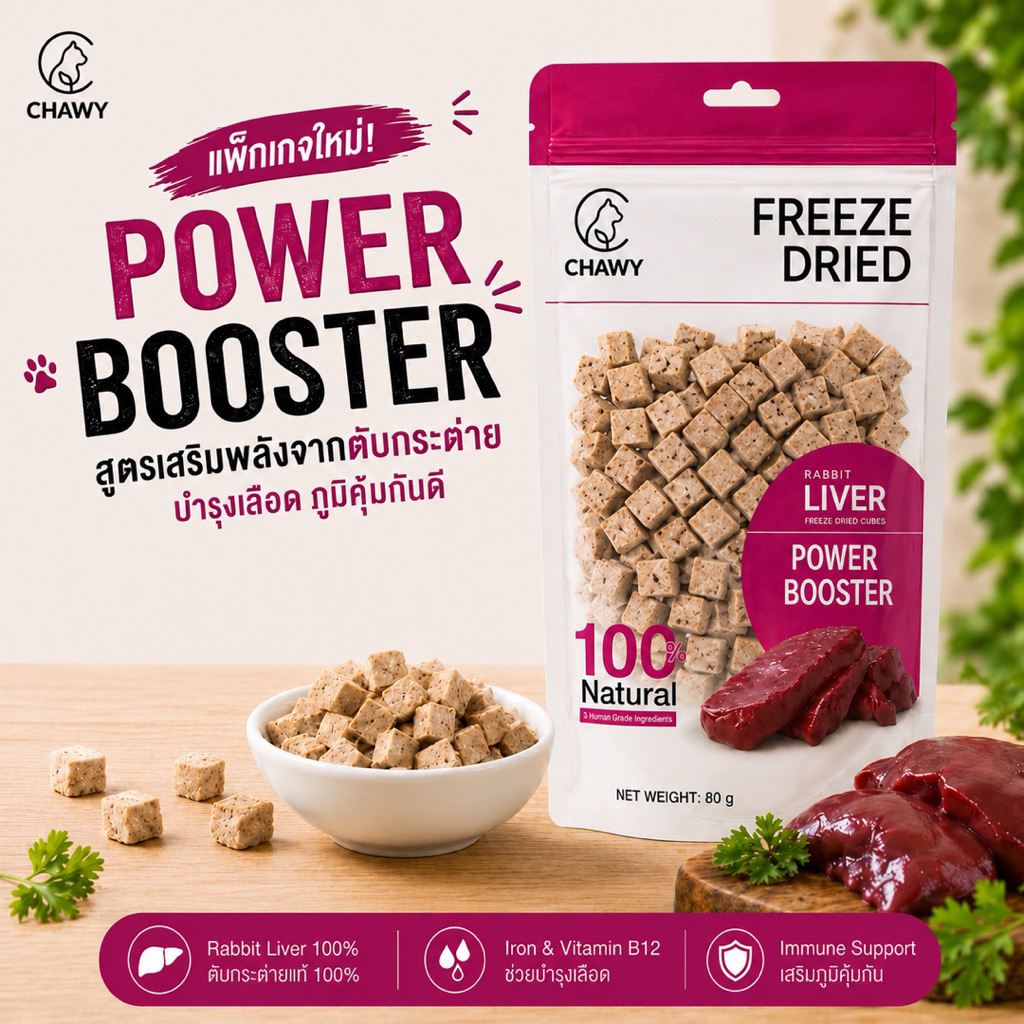 ตับกระต่ายฟรีซดรายแท้ 100% CHAWYขนมแมว-หมา 80g/ถุง เกรดพรีเมียม Freeze Dried โปรตีนสูง เสริมกล้ามเนื้อ ขนมสุขภาพแมว
