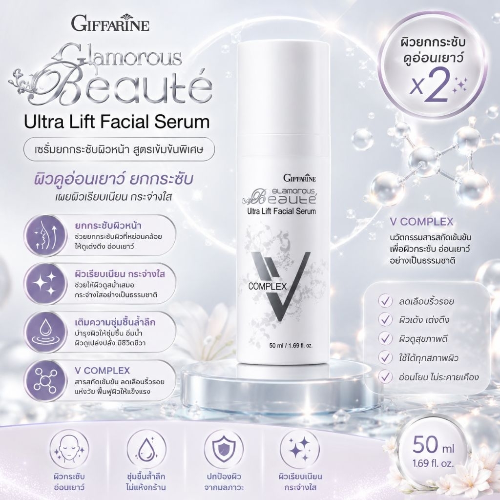 กลามอรัสบูเต้ อัลตร้าลิฟ ซีรั่มกิฟฟารีน Glamorous Beaute