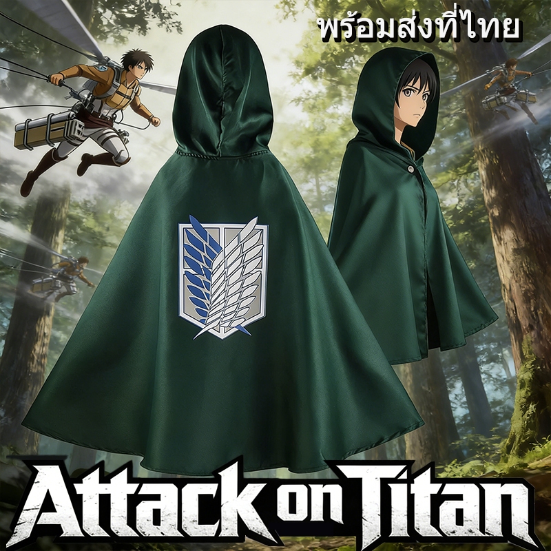 พร้อมส่งในไทย JapaneseAnime Cosplay เสื้อไททัน เสื้อหน่วยสำรวจ Attack on Titan ผ่าพิภพไททัน