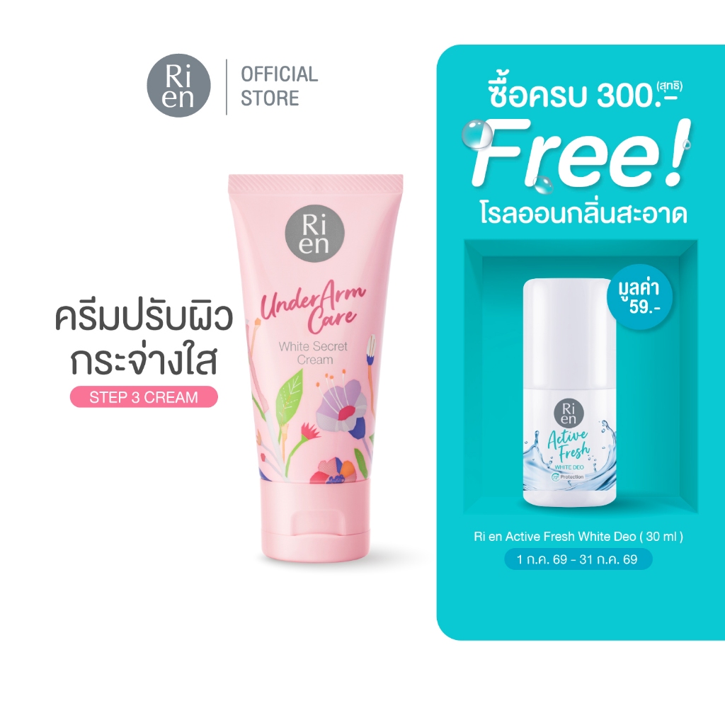ริเอ็น อันเดอร์อาร์มแคร์ ไวท์ ซีเคร็ท ครีมทารักแร้ 50 ก Ri en Underarm Care White Secret Cream 50g