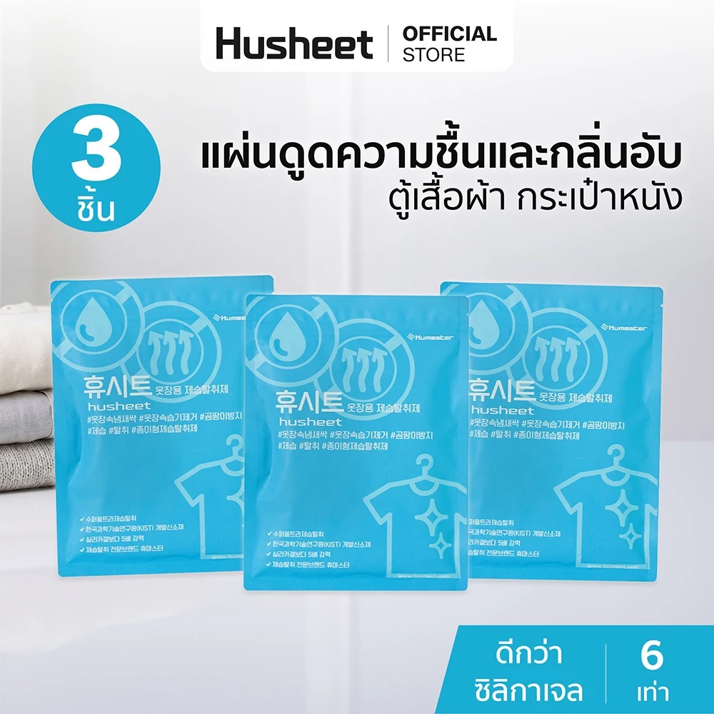 พร้อมส่ง 19 สค. [แพ็คประหยัดx3] HUSHEET แผ่นลดกลิ่นอับ ดูดความชื้นตู้เสื้อผ้า กระเป๋าหนัง กันชื้นในตู้ นำเข้าจากเกาหลี