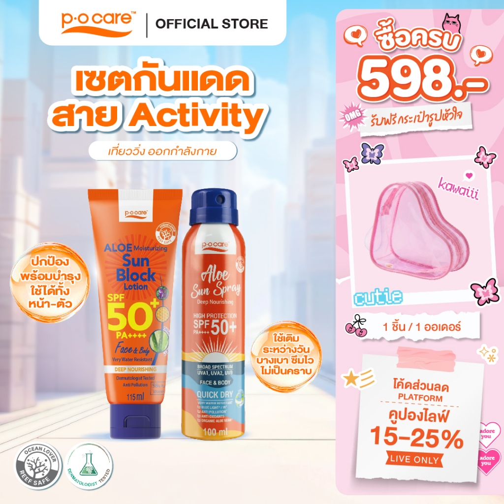 [เซตกันแดดสำหรับสายกิจกรรม] POCARE ALOE SUN BLOCK 115 ml 1 ชิ้น + ALOE SUN SPRAY 100 ml 1 ชิ้น ปกป้องยาวนาน ท่องเที่ยว