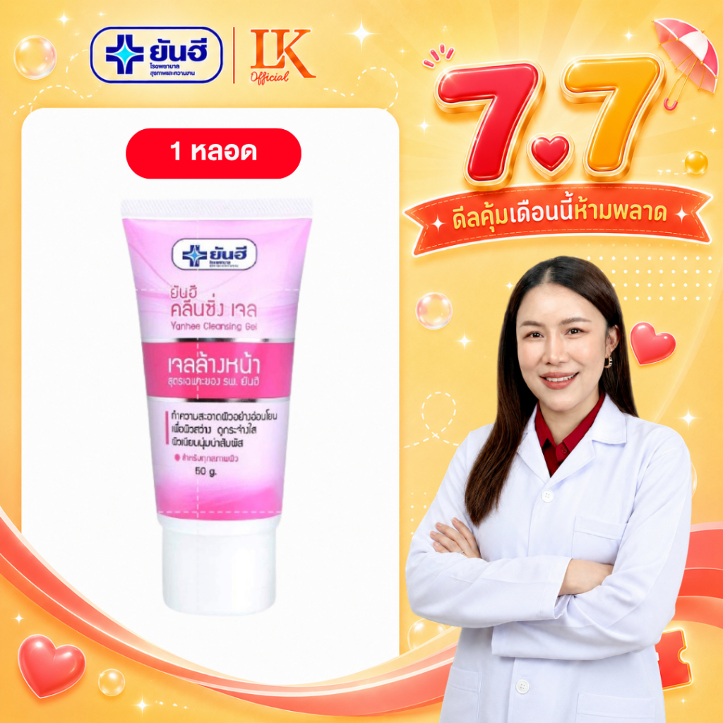 ของแท้ ยันฮี คลีนซิ่งเจล Yanhee Cleansing Gel ทำความสะอาดผิว อย่างอ่อนโยน เพื่อผิวแลดูสว่าง กระจ่างใส เจลล้างหน้า