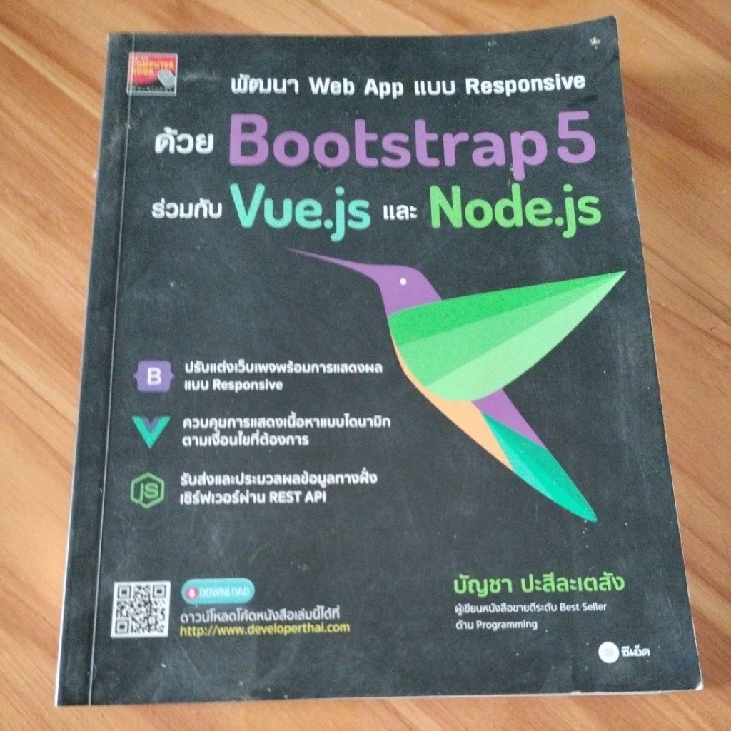 พัฒนา Web App แบบ Responsive ด้วย Bootstrap5 ร่วมกับ Vue.js และ Node.js