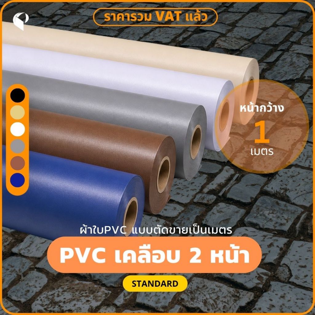 ผ้าใบกันแดดกันฝนPVC เคลือบ 2 หน้า  รุ่น Standard ขายเป็นเมตร Covertech