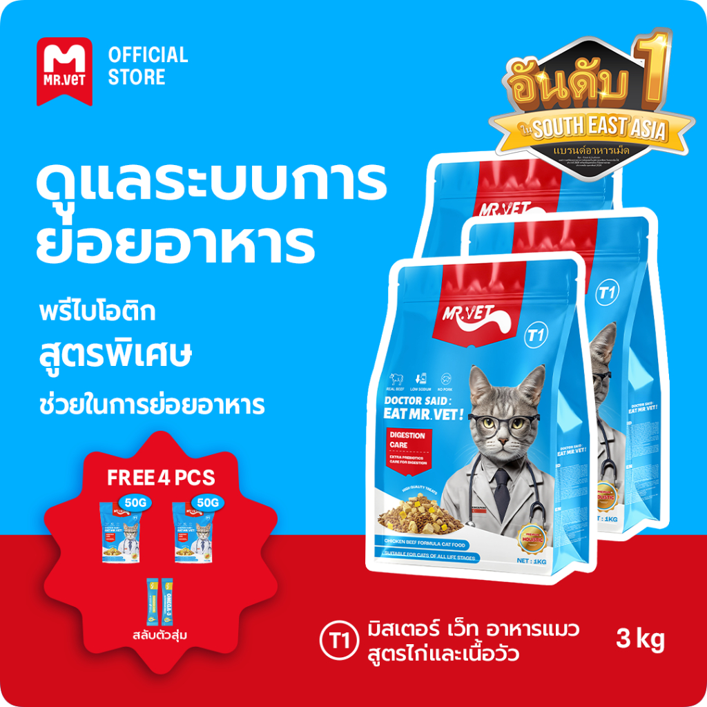 [SPECIAL DEAL] Mr.Vet อาหารแมว Holistic T1 3kg & ของขวัญฟรี
