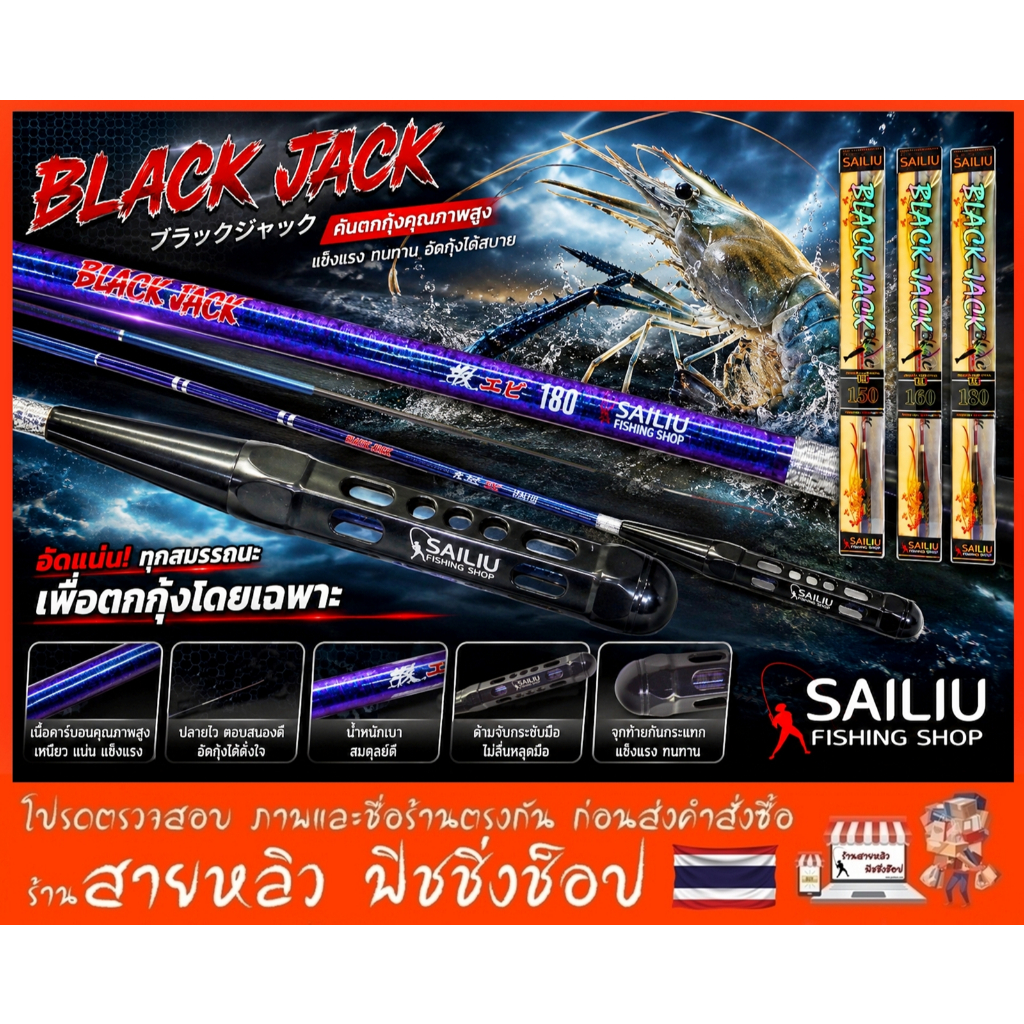 คันตกกุ้ง Sailiu BLACK JACK 1.5,1.6 และ 1.8เมตร (เวท UL) ตกกุ้งบ่อ กุ้งแม่น้ำ (มีสินค้าพร้อมส่งจากเชียงใหม่)