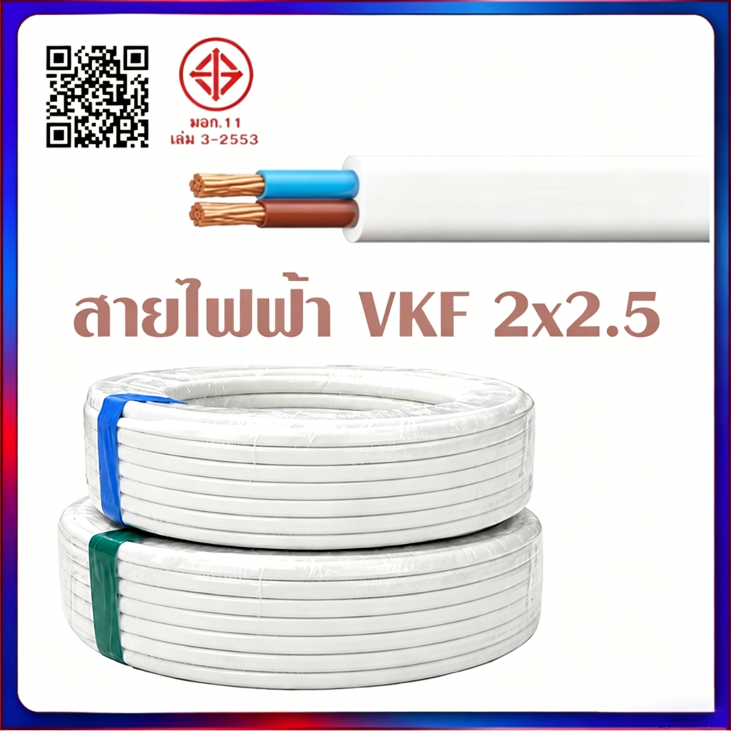 สายไฟฟ้า  2x1.5 2x2.5 2x4.0 2x6.0 ความยาว VKF 100เมตร สีขาว ผลิตในประเทศไทย
