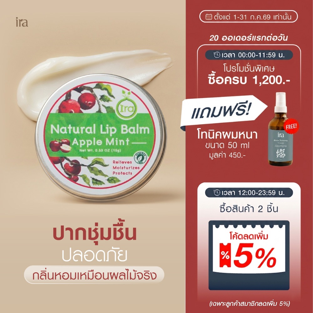 Ira Natural Lip Balm: Apple & Mint ลิปแก้ปากดำ ลิปบาล์มออแกนิค