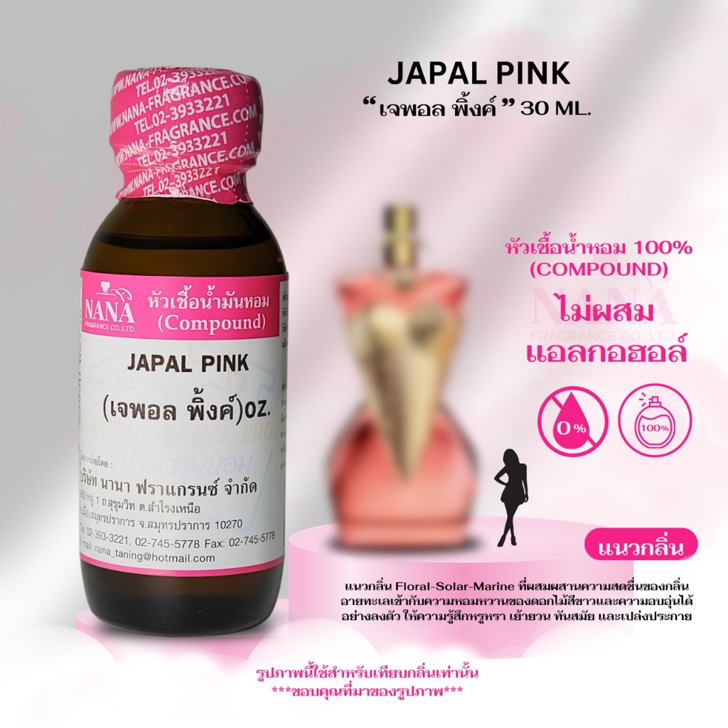 หัวเชื้อน้ำหอม 100% กลิ่น เจพอล พิ้งค์ (JAPAL PINK)