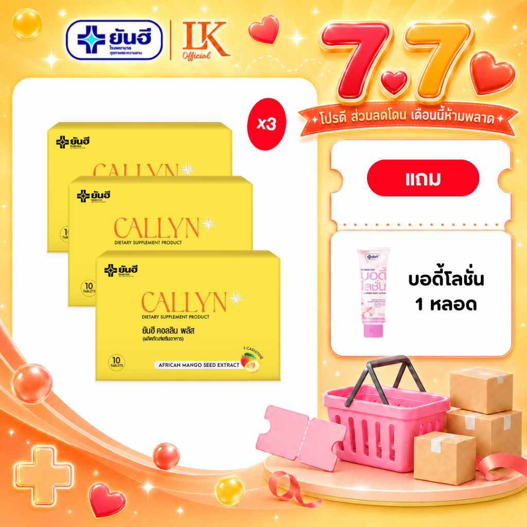อาหารเสริมคุมหิว Yanhee Callyn Plus [3 กล่อง แถมโลชั่น] ยันฮี คอลลินพลัส ลดน้ำหนัก ของแท้ 100%
