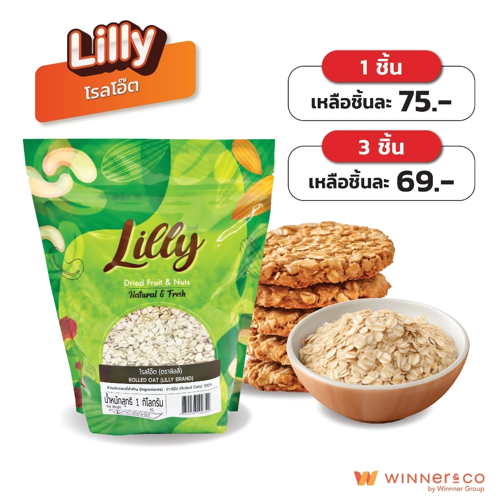 LILLY ลิลลี่ โรลโอ๊ต ข้าวโอ๊ต 1kg | Rolled Oats Oat Meal