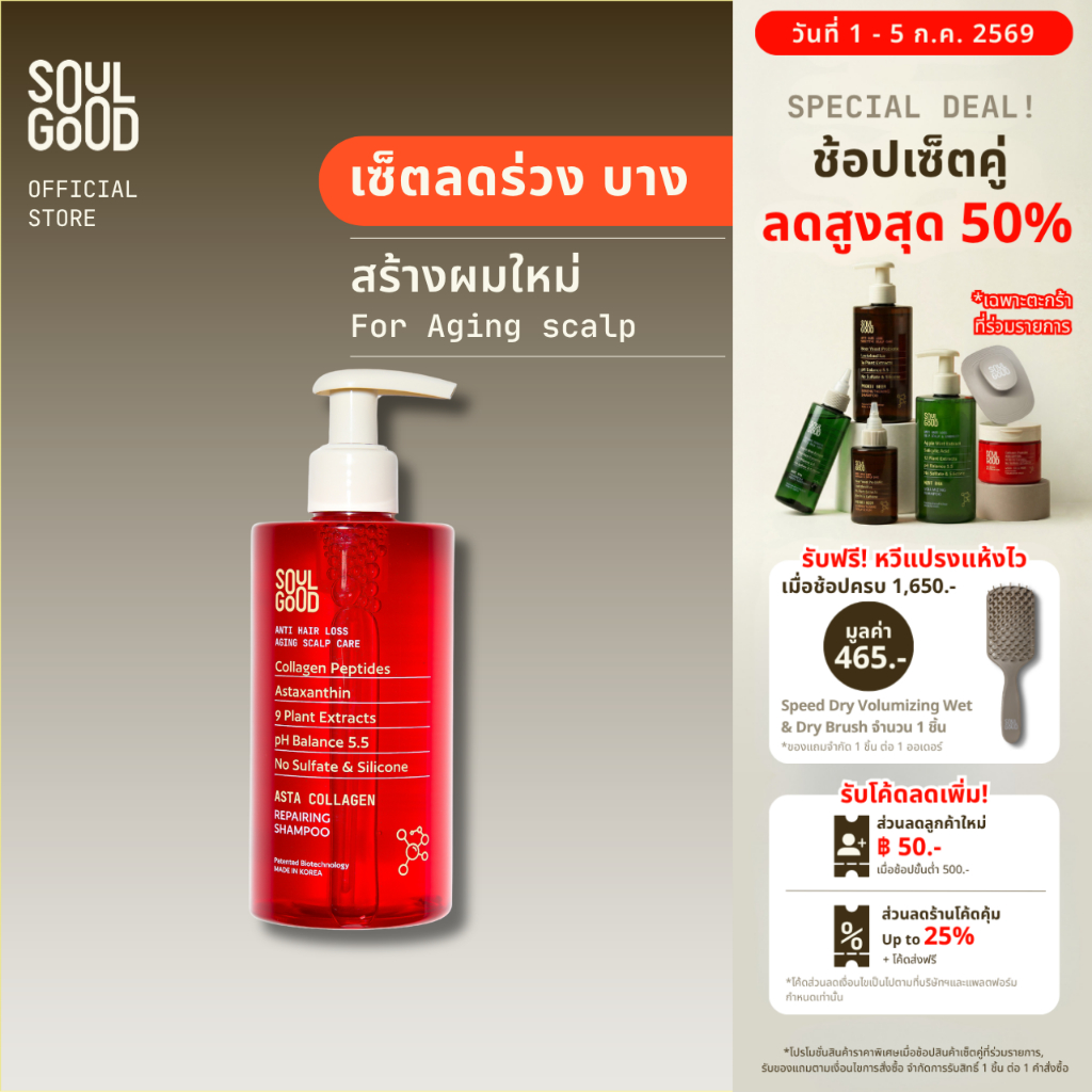 SoulGood AstaCollagen Anti Hair Loss Aging Scalp Shampoo 300ml  โซลกู๊ดแชมพูคอลลาเจน