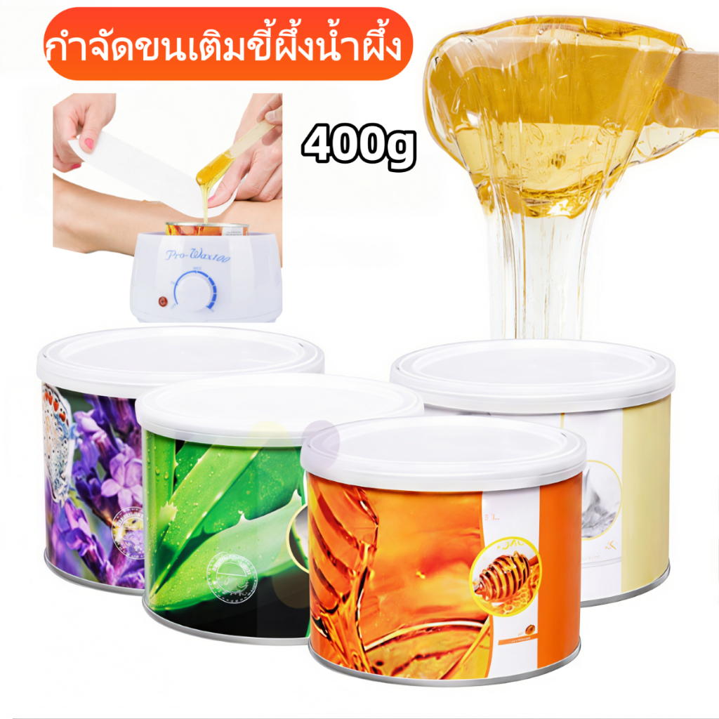 แว็กซ์กำจัดขน แว็กซ์กระปุก 400g wax แบบใช้ผ้าแว็กซ์ รสน้ำผึ้งกุหลาบ