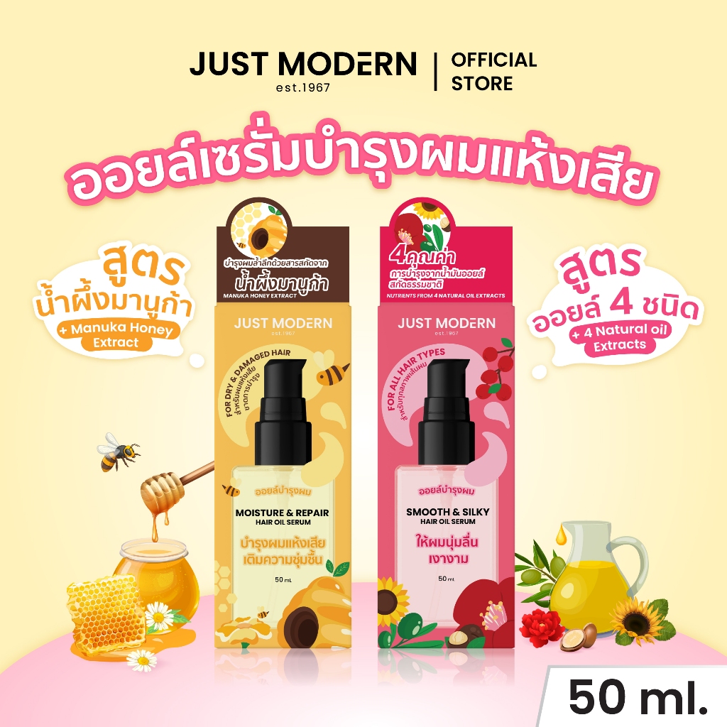 (ใหม่!) Just Modern (จัสท์โมเดอร์น) ออยล์ เซรั่มบํารุงผม ผมหอม ลดผมชี้ฟู ให้ผมนุ่มลื่น ชุ่มชื้น Hair Oil Serum 50 มล.