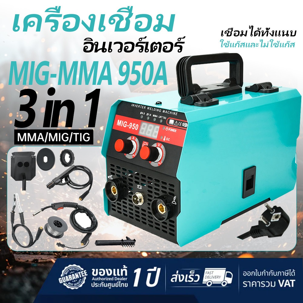 ตู้เชื่อม MIG-950 ตู้เชื่อมไฟฟ้า 2 ระบบ ตู้เชื่อมอาร์กอน มีหน้าจอแสดงกระแสไฟ ไม่ต้องใช้ก๊าส