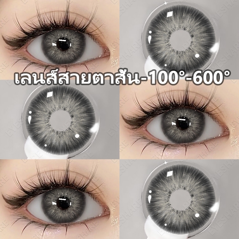 {COD}-Eyeshare พัทยา สีเทา (-1.00~6.00) คอนแทคเลนส์สายตาสั้น 14.2 มม. ตาใหญ่ คอนแทคเลนส์รายวัน 1 ปี จัดส่งฟรี