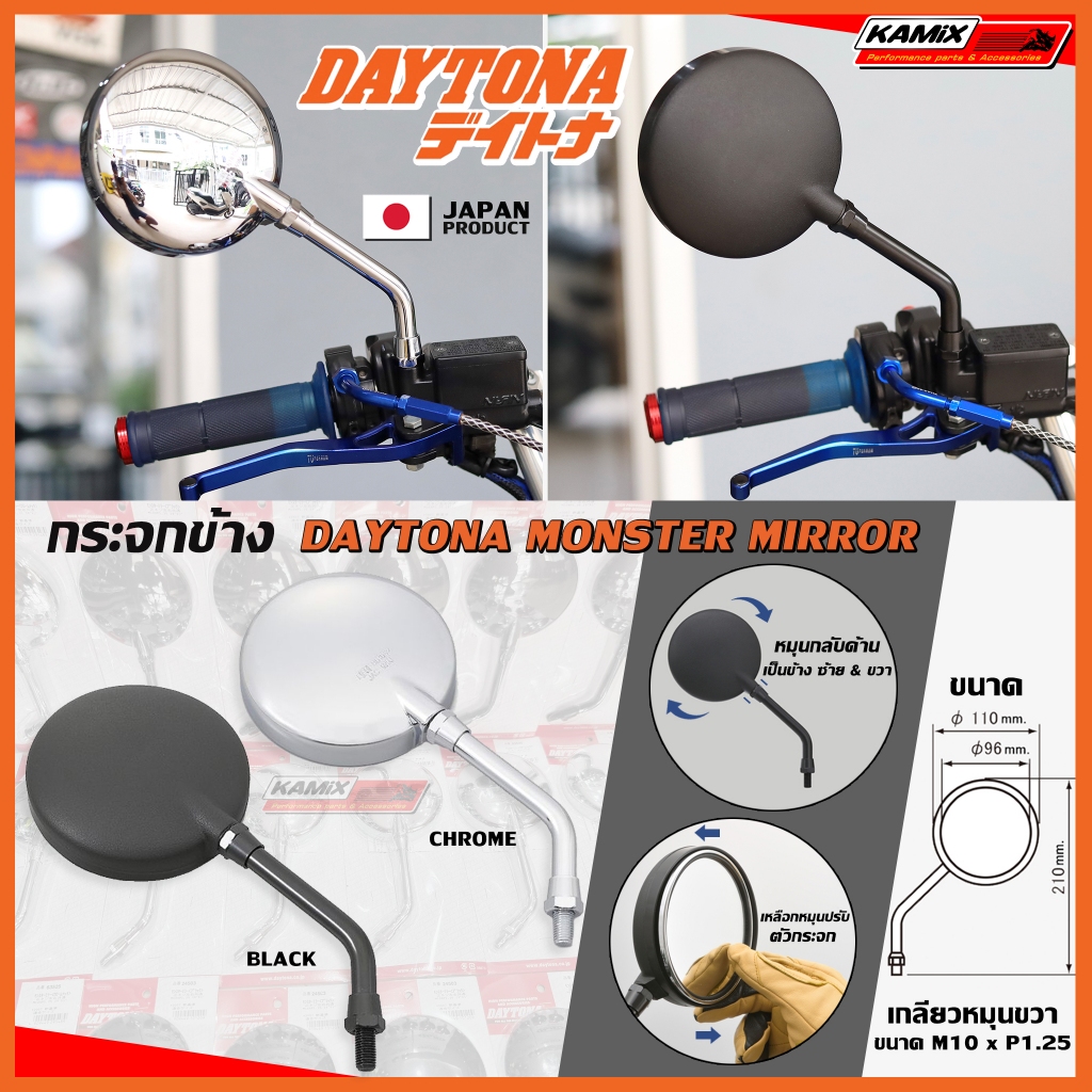 กระจกข้าง DAYTONA รุ่น Monster Mirror Left and Right Japan product คู่ และ ข้าง
