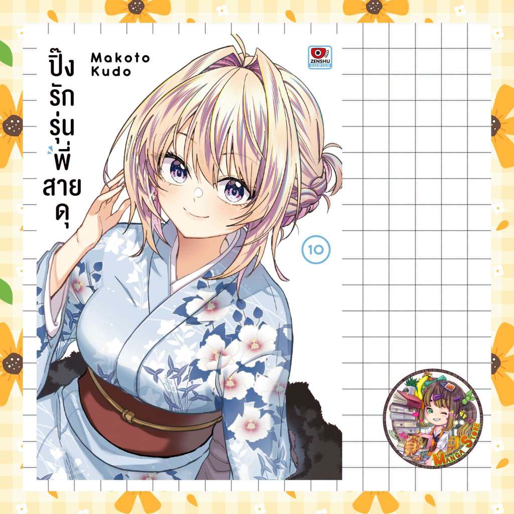 จอง ปิ๊งรักรุ่นพี่สายดุ เล่ม 1-9 มือ 1