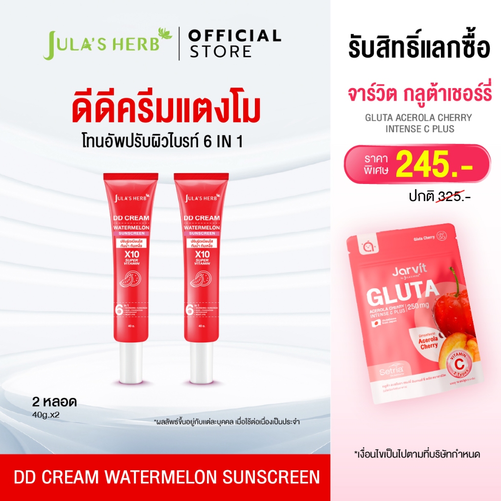 [เซต 2 หลอด] ดีดีครีมแตงโม จุฬาเฮิร์บ 40 กรัม 2 หลอด