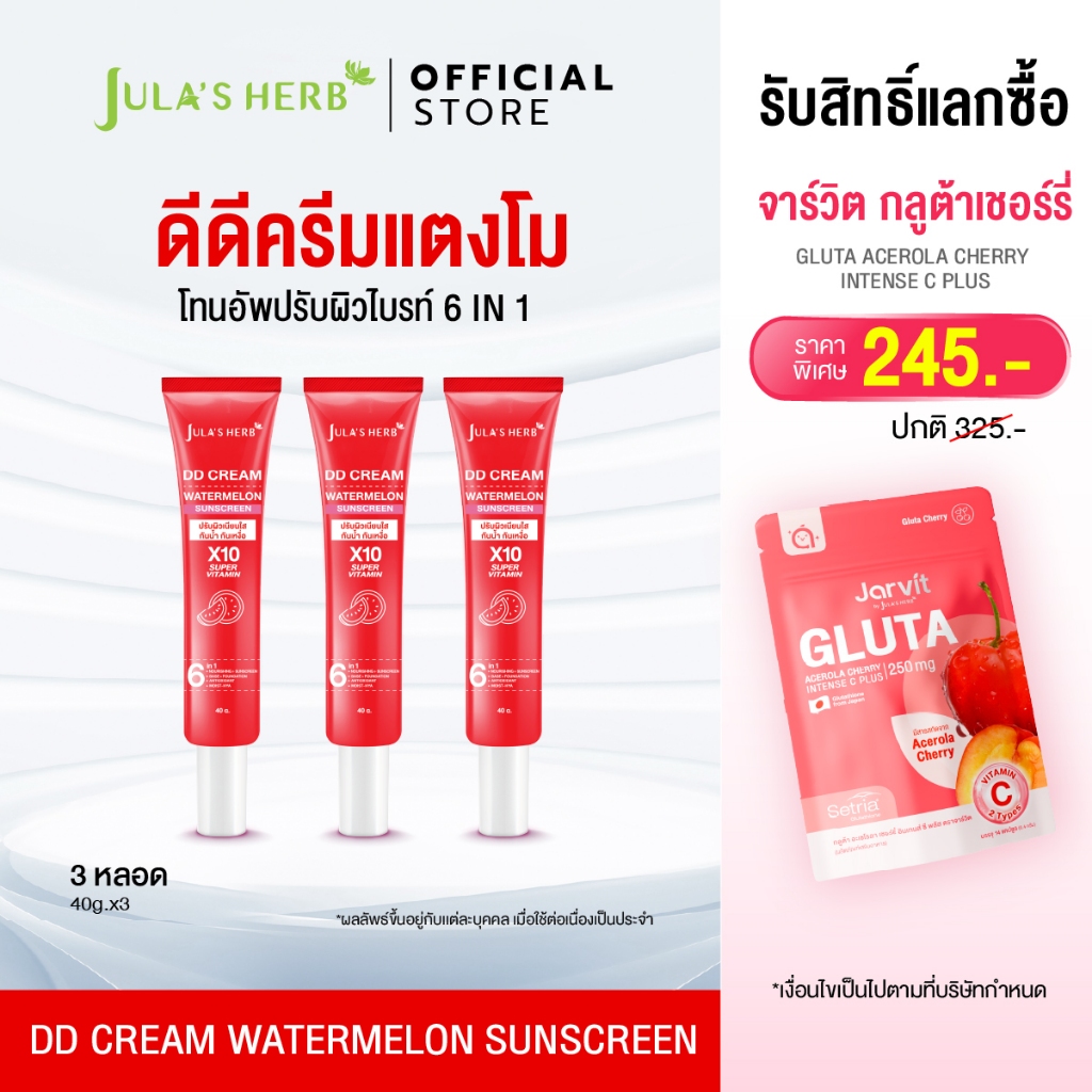 [เซต 3 หลอด] ดีดีครีมแตงโมจุฬาเฮิร์บ 3 หลอด